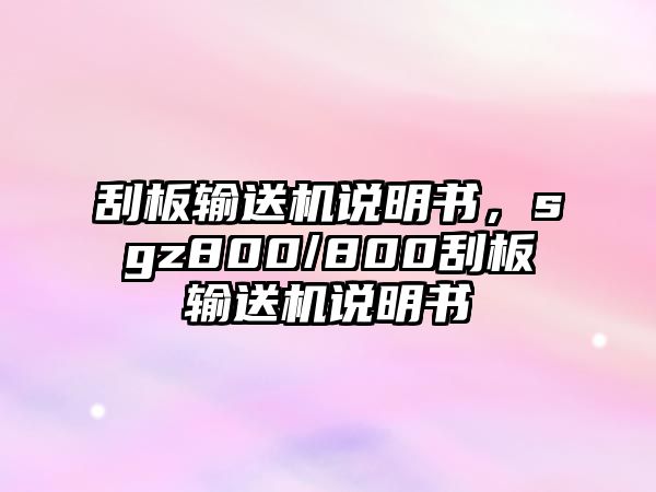 刮板輸送機(jī)說(shuō)明書(shū)，sgz800/800刮板輸送機(jī)說(shuō)明書(shū)