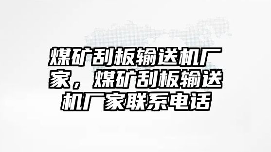 煤礦刮板輸送機廠家，煤礦刮板輸送機廠家聯(lián)系電話