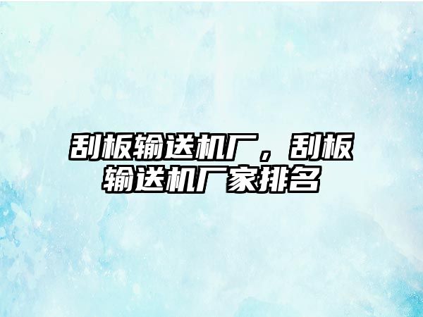 刮板輸送機廠，刮板輸送機廠家排名