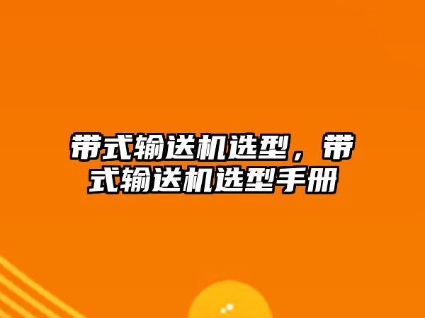 帶式輸送機(jī)選型，帶式輸送機(jī)選型手冊