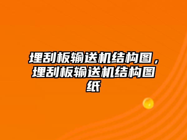 埋刮板輸送機(jī)結(jié)構(gòu)圖，埋刮板輸送機(jī)結(jié)構(gòu)圖紙