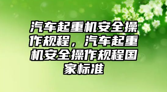 汽車起重機(jī)安全操作規(guī)程，汽車起重機(jī)安全操作規(guī)程國家標(biāo)準(zhǔn)