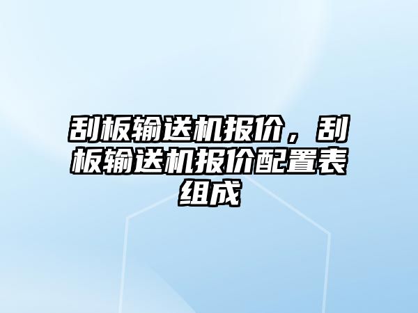 刮板輸送機(jī)報(bào)價(jià)，刮板輸送機(jī)報(bào)價(jià)配置表組成